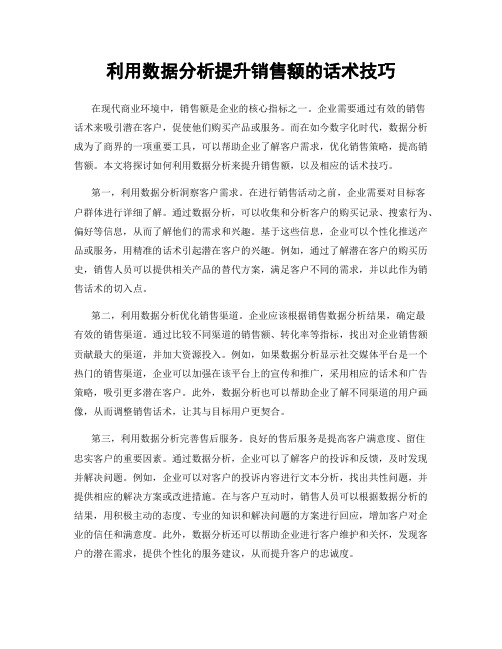 利用数据分析提升销售额的话术技巧