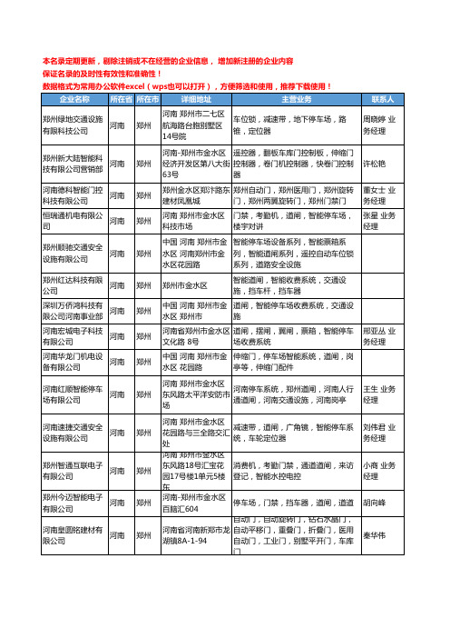 2020新版河南省郑州智能道闸工商企业公司名录名单黄页大全23家