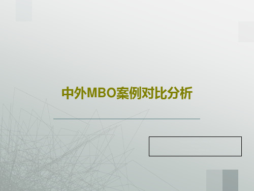 中外MBO案例对比分析76页PPT