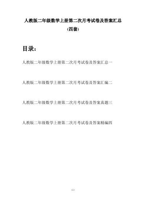 人教版二年级数学上册第二次月考试卷及答案汇总(四套)