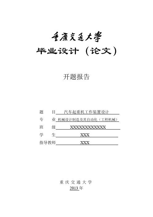 汽车起重机工作装置设计——开题报告