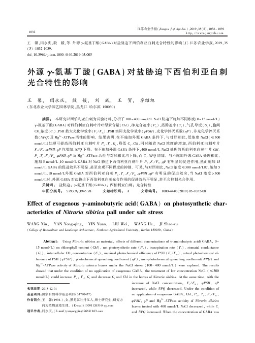 外源γ-氨基丁酸(gaba)对盐胁迫下西伯利亚白刺光合特性的影响