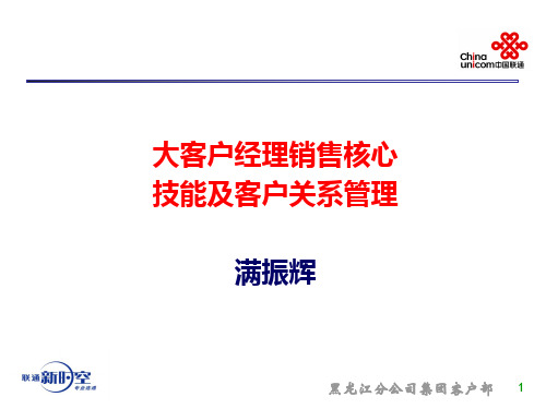 大客户核心销售技能及客户关系管理