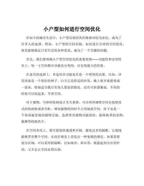 小户型如何进行空间优化