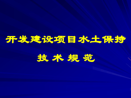 水土保持方案编制技术规范标准