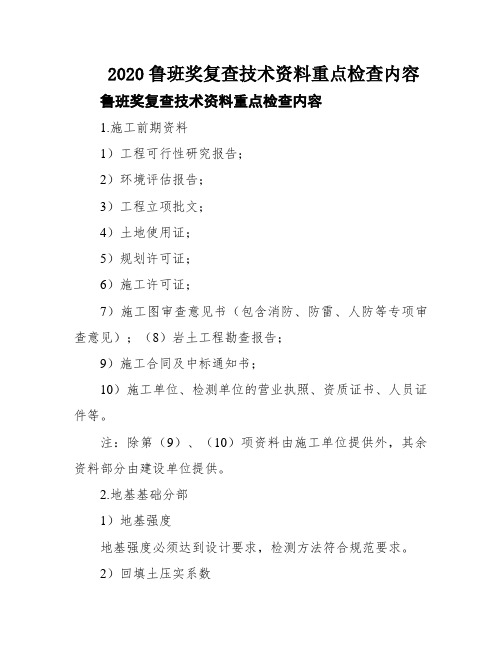 2020鲁班奖复查技术资料重点检查内容