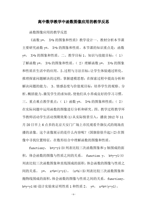 高中数学教学中函数图像应用的教学反思