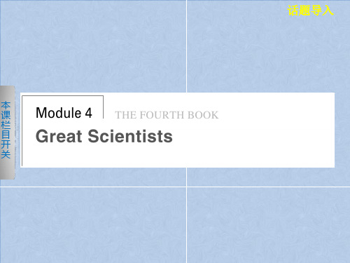 外研版高中英语必修4练习课件：Module 4 Great Scientists