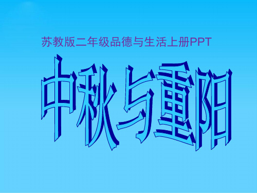 苏教版二年级上册思品与生活《中秋与重阳》PPT课件