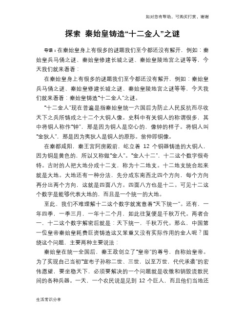 历史趣谈探索 秦始皇铸造“十二金人”之谜