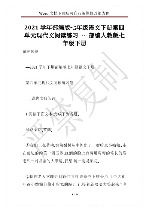 2021学年部编版七年级语文下册第四单元现代文阅读练习 -- 部编人教版七年级下册