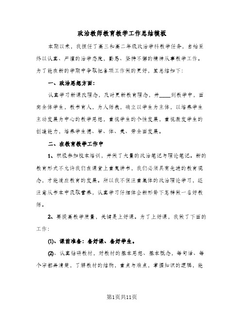 政治教师教育教学工作总结模板（5篇）