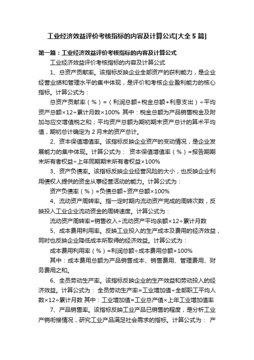 工业经济效益评价考核指标的内容及计算公式[大全5篇]