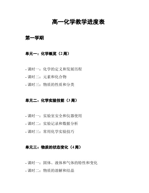 高一化学教学进度表