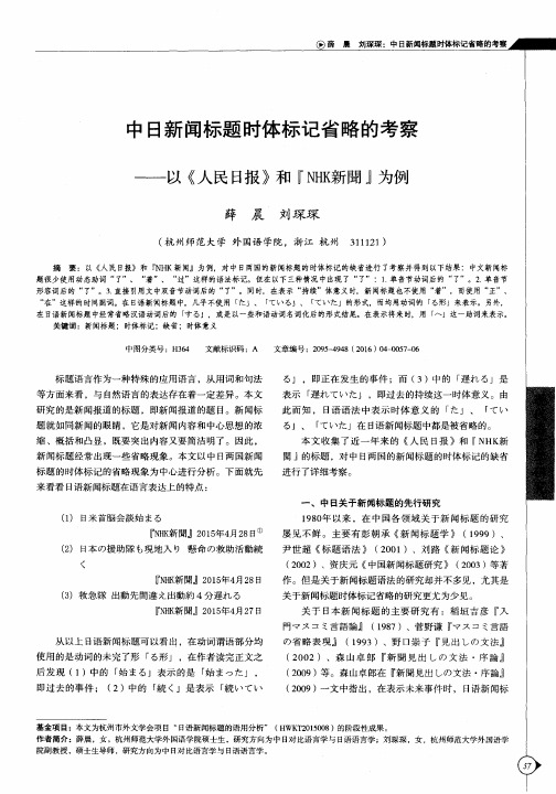 中日新闻标题时体标记省略的考察——以《人民日报》和“NHK新闻”为例