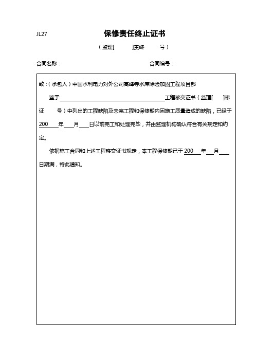 【工程表格模板】保修责任终止证书