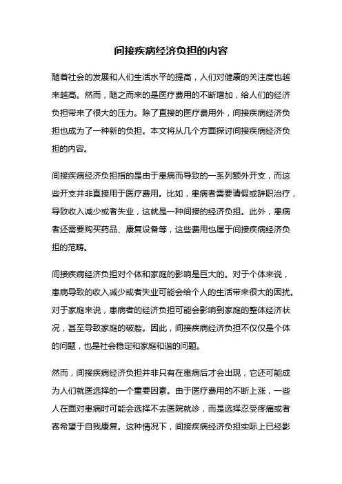 间接疾病经济负担的内容