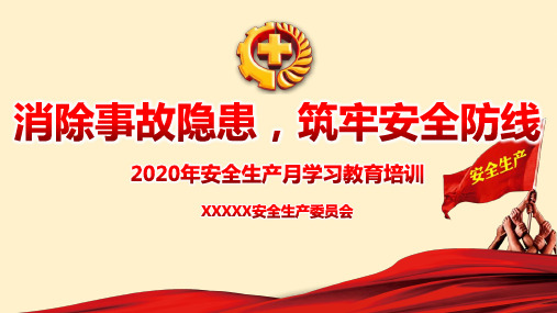 2020年安全生产月活动安全教育培训学习ppt课件内容完整可编辑