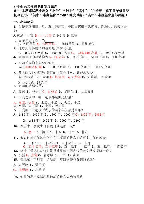 小学生天文知识竞赛复习题库及答案