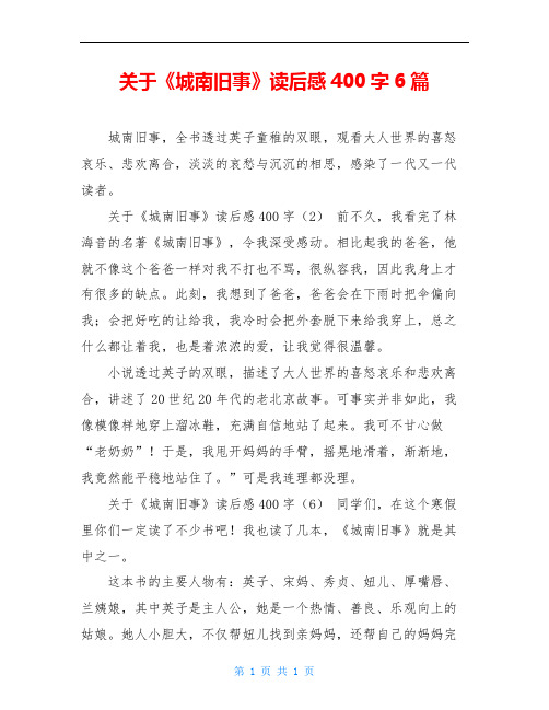 关于《城南旧事》读后感400字6篇