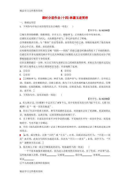 【推荐K12】2018_2019学年高中语文第四专题慢慢走欣赏啊课时分层作业14林黛玉进贾府苏教版必修2