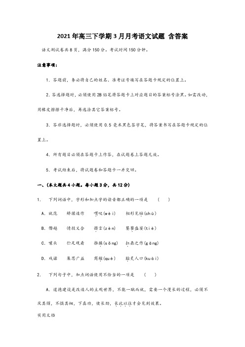 2021-2022年高三下学期3月月考语文试题 含答案