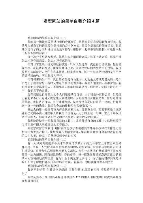 婚恋网站的简单自我介绍4篇