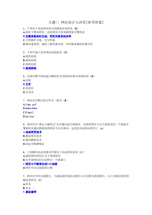 主题三 网站设计与评价选择题[答案]