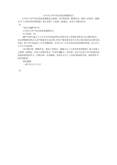 公司关于对--同志的处理通报范文