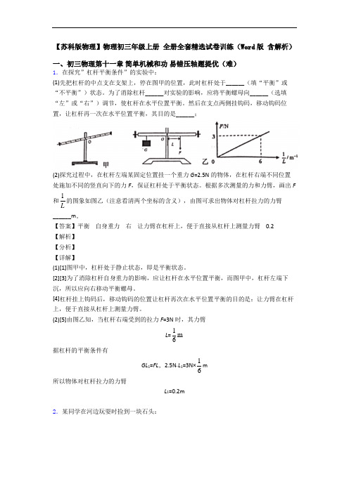 【苏科版物理】物理初三年级上册 全册全套精选试卷训练(Word版 含解析)