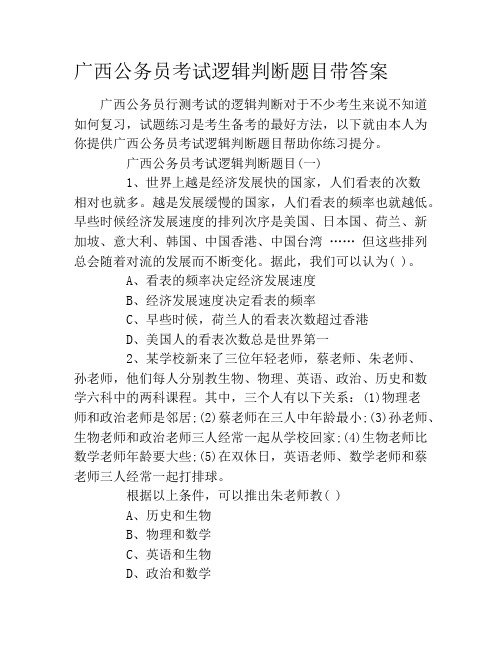 广西公务员考试逻辑判断题目带答案