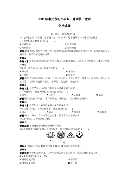 2008年泰州市初中毕业、升学统一考试化学试卷