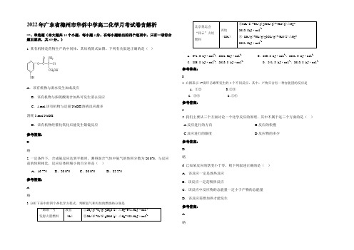 2022年广东省梅州市华侨中学高二化学月考试卷含解析