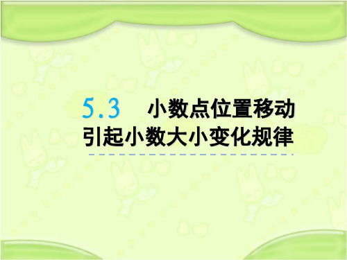 新青岛版四年级数学下册 5.3小数点移动引起小数大小变化规律 教学课件