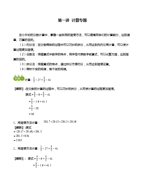 小升初数学讲义第1讲计算专题