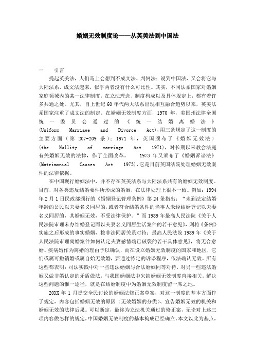 婚姻无效制度论——从英美法到中国法