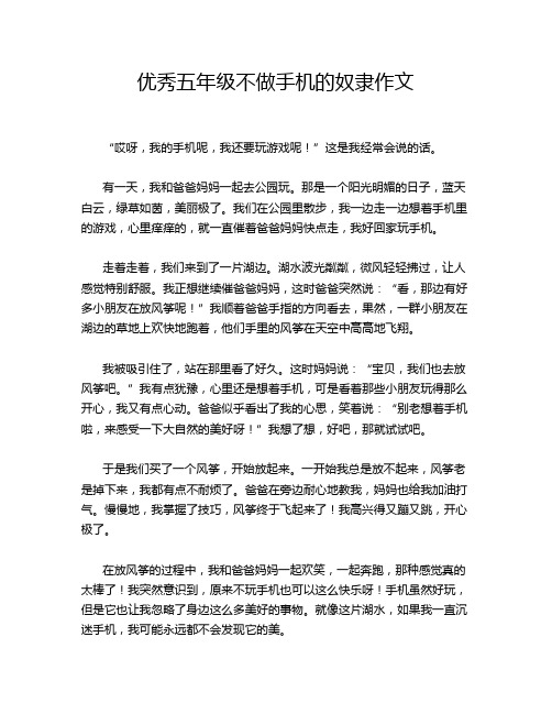 优秀五年级不做手机的奴隶作文