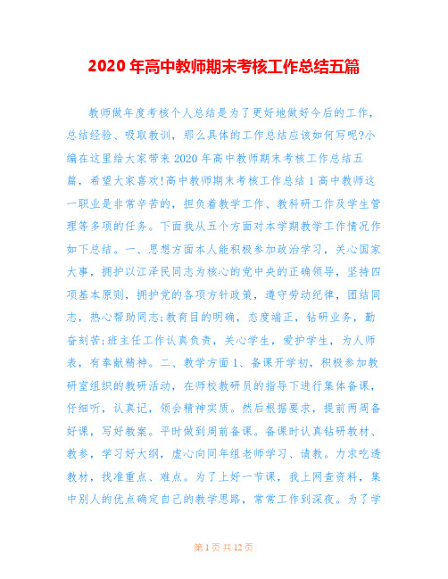 2020年高中教师期末考核工作总结五篇