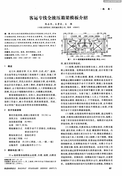 客运专线全液压箱梁模板介绍