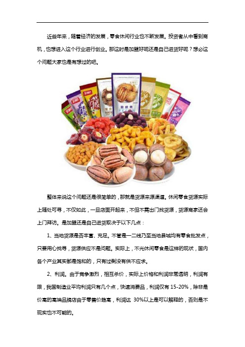 开一个休闲食品店自己进货好还是加盟好