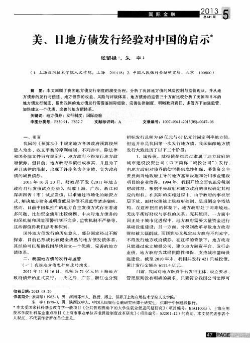 美、日地方债发行经验对中国的启示