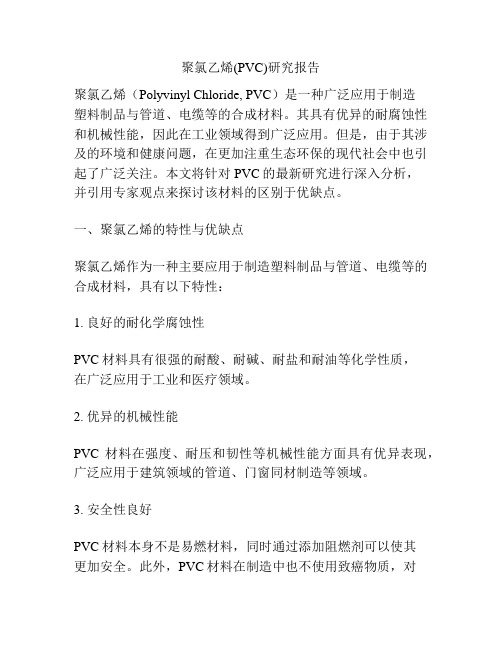 聚氯乙烯(PVC)研究报告