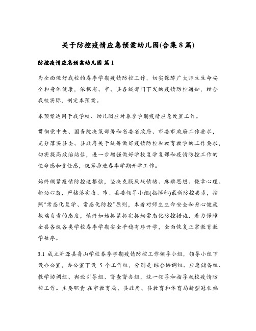 关于防控疫情应急预案幼儿园(合集8篇)