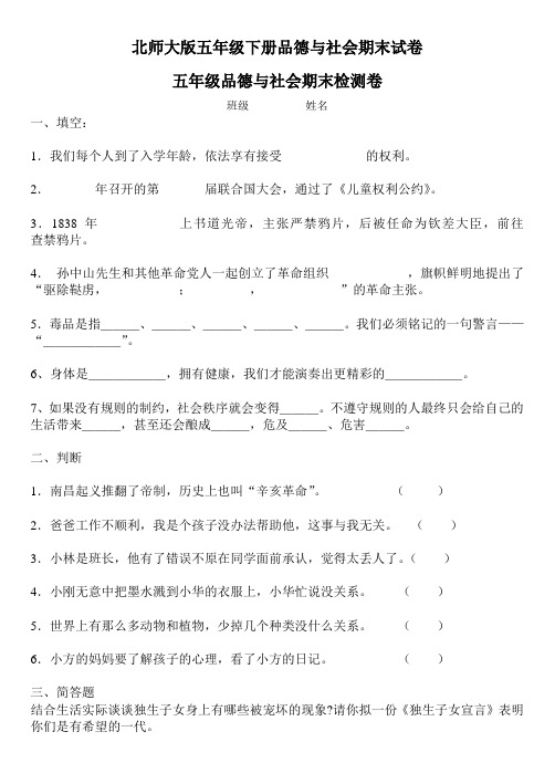 北师大版五年级下册品德与社会期末试卷