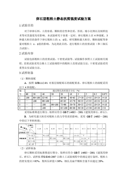 粗粒土试验方案