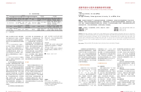 成都市部分公园木本植物多样性调查