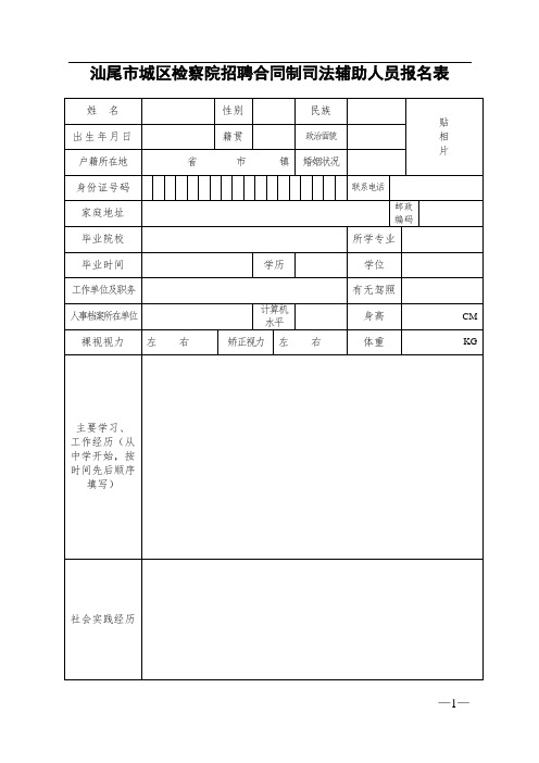 汕尾市城区检察院招聘合同制司法辅助人员报名表