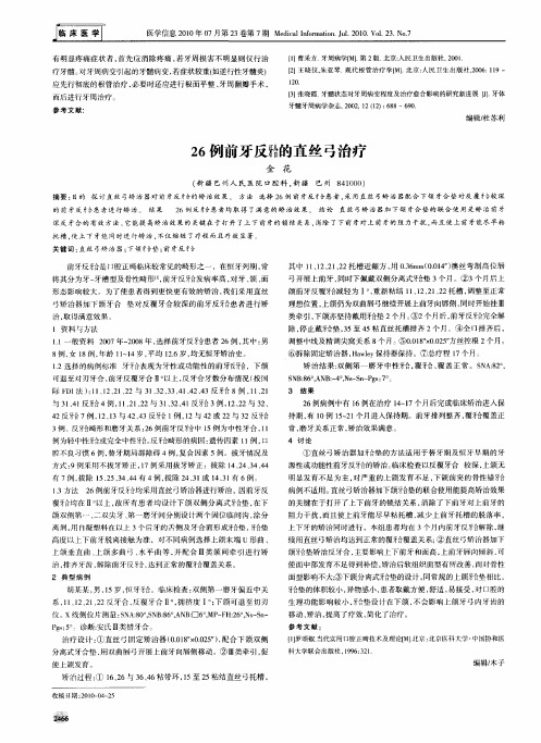 26例前牙反(牙合)的直丝弓治疗