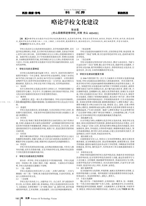 略论学校文化建设