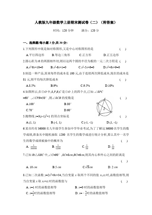 人教版九年级数学上册期末测试卷(二)(附答案)